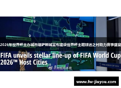2026年世界杯主办城市堪萨斯城宣布建设世界杯主题球迷之村助力赛事盛宴