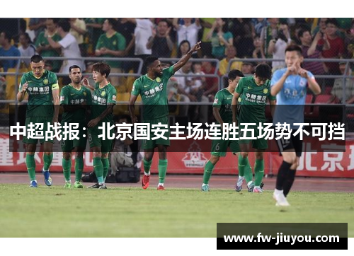 中超战报：北京国安主场连胜五场势不可挡