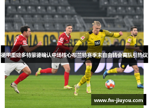 德甲重磅多特蒙德确认中场核心布兰特赛季末自由转会离队引热议