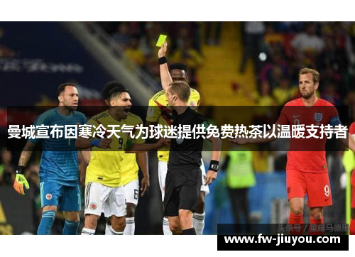 曼城宣布因寒冷天气为球迷提供免费热茶以温暖支持者