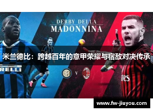米兰德比：跨越百年的意甲荣耀与宿敌对决传承