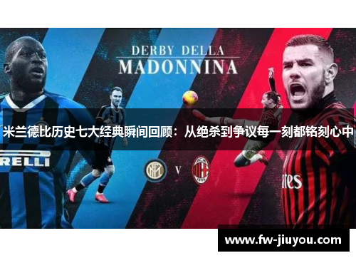 米兰德比历史七大经典瞬间回顾：从绝杀到争议每一刻都铭刻心中