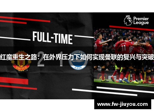 红魔重生之路：在外界压力下如何实现曼联的复兴与突破