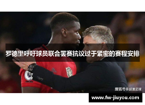 罗德里呼吁球员联合罢赛抗议过于紧密的赛程安排