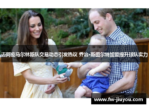 迈阿密马尔林斯队交易动态引发热议 乔治·斯图尔特加盟提升球队实力