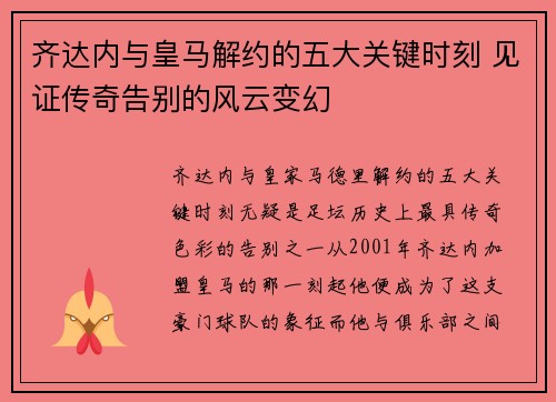齐达内与皇马解约的五大关键时刻 见证传奇告别的风云变幻