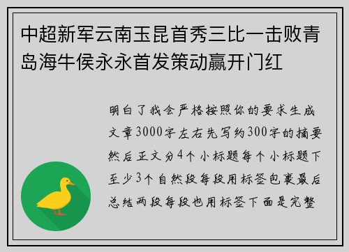中超新军云南玉昆首秀三比一击败青岛海牛侯永永首发策动赢开门红