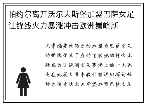 帕约尔离开沃尔夫斯堡加盟巴萨女足让锋线火力暴涨冲击欧洲巅峰新