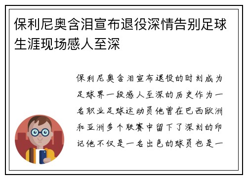 保利尼奥含泪宣布退役深情告别足球生涯现场感人至深