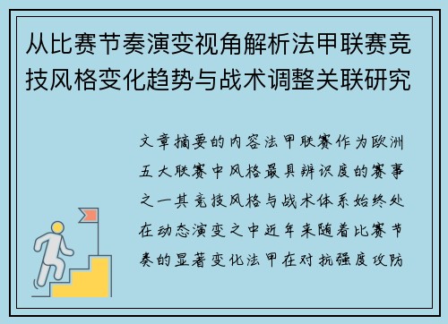 从比赛节奏演变视角解析法甲联赛竞技风格变化趋势与战术调整关联研究