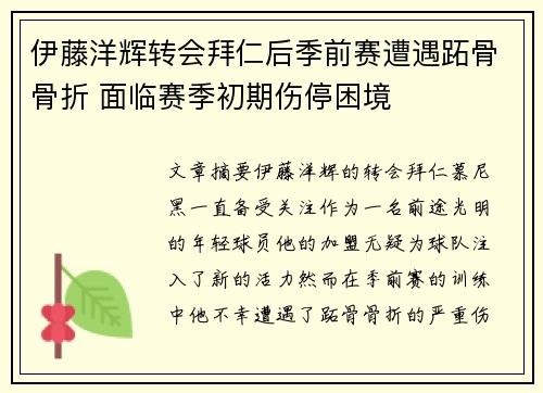 伊藤洋辉转会拜仁后季前赛遭遇跖骨骨折 面临赛季初期伤停困境