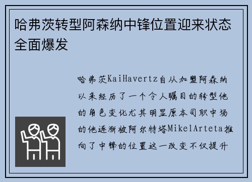 哈弗茨转型阿森纳中锋位置迎来状态全面爆发