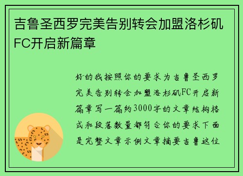 吉鲁圣西罗完美告别转会加盟洛杉矶FC开启新篇章