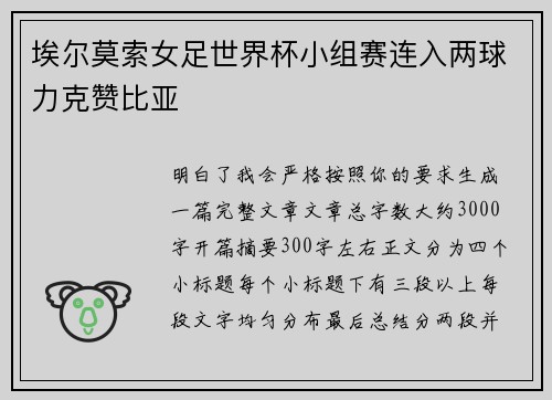 埃尔莫索女足世界杯小组赛连入两球力克赞比亚