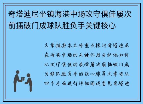 奇塔迪尼坐镇海港中场攻守俱佳屡次前插破门成球队胜负手关键核心