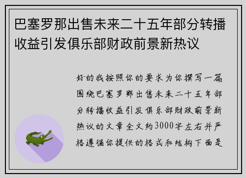 巴塞罗那出售未来二十五年部分转播收益引发俱乐部财政前景新热议