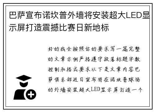 巴萨宣布诺坎普外墙将安装超大LED显示屏打造震撼比赛日新地标
