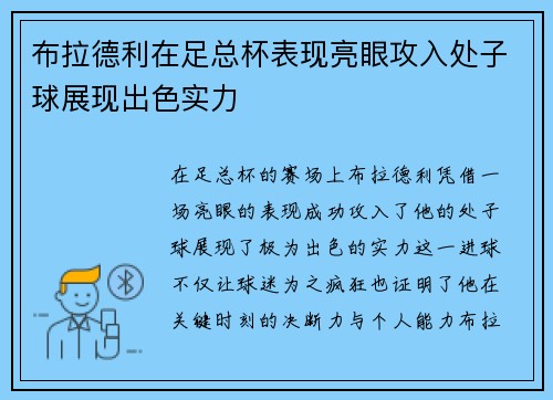 布拉德利在足总杯表现亮眼攻入处子球展现出色实力