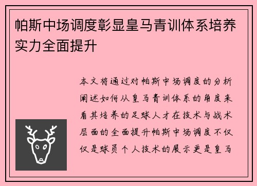 帕斯中场调度彰显皇马青训体系培养实力全面提升