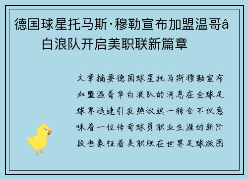 德国球星托马斯·穆勒宣布加盟温哥华白浪队开启美职联新篇章