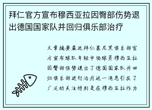 拜仁官方宣布穆西亚拉因臀部伤势退出德国国家队并回归俱乐部治疗