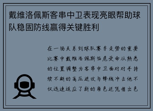 戴维洛佩斯客串中卫表现亮眼帮助球队稳固防线赢得关键胜利