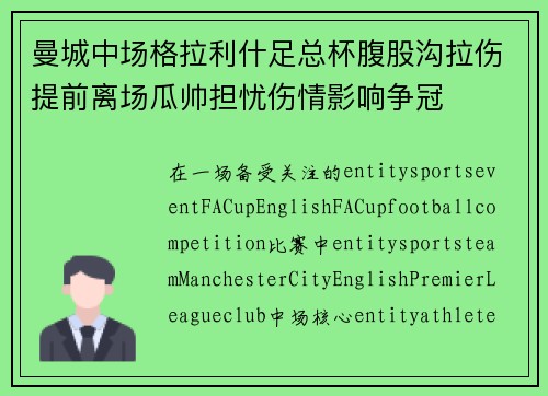 曼城中场格拉利什足总杯腹股沟拉伤提前离场瓜帅担忧伤情影响争冠