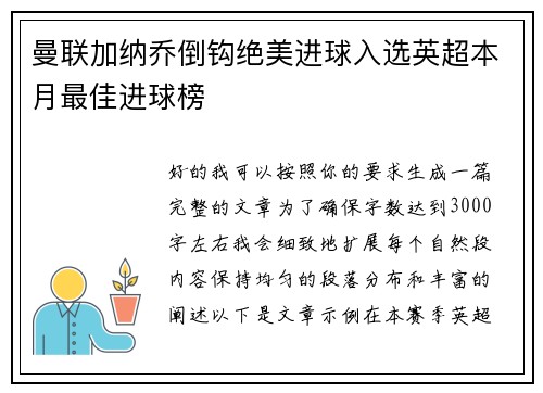 曼联加纳乔倒钩绝美进球入选英超本月最佳进球榜