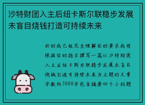 沙特财团入主后纽卡斯尔联稳步发展未盲目烧钱打造可持续未来
