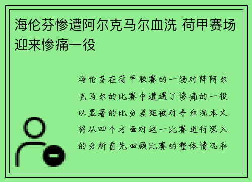 海伦芬惨遭阿尔克马尔血洗 荷甲赛场迎来惨痛一役
