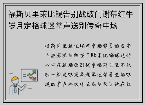 福斯贝里莱比锡告别战破门谢幕红牛岁月定格球迷掌声送别传奇中场