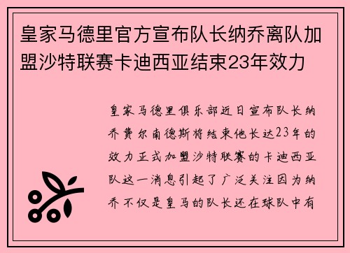 皇家马德里官方宣布队长纳乔离队加盟沙特联赛卡迪西亚结束23年效力