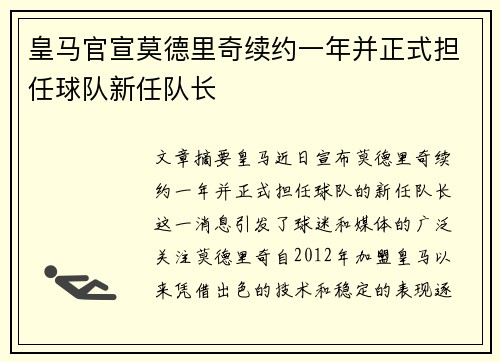 皇马官宣莫德里奇续约一年并正式担任球队新任队长