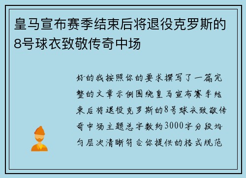 皇马宣布赛季结束后将退役克罗斯的8号球衣致敬传奇中场