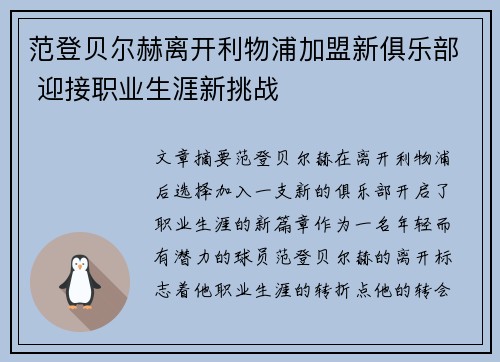 范登贝尔赫离开利物浦加盟新俱乐部 迎接职业生涯新挑战