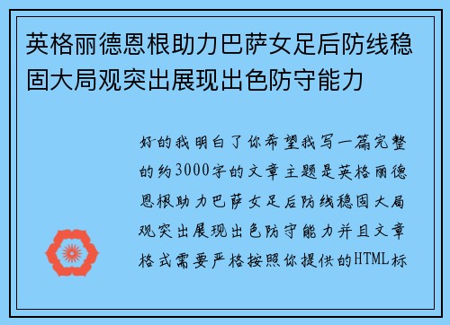 英格丽德恩根助力巴萨女足后防线稳固大局观突出展现出色防守能力