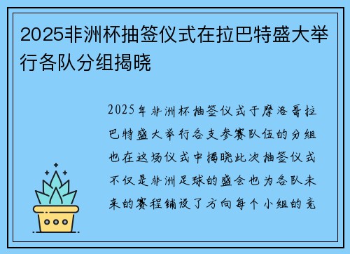 2025非洲杯抽签仪式在拉巴特盛大举行各队分组揭晓