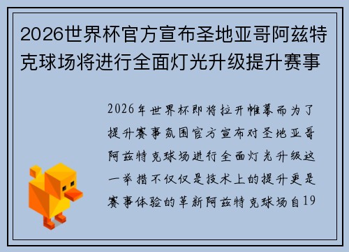 2026世界杯官方宣布圣地亚哥阿兹特克球场将进行全面灯光升级提升赛事氛围