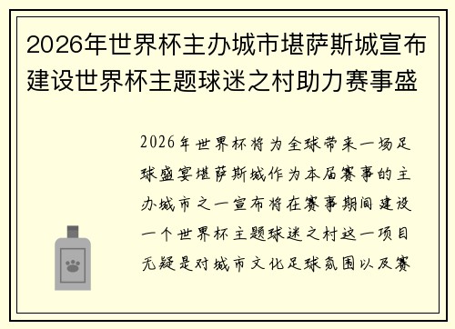 2026年世界杯主办城市堪萨斯城宣布建设世界杯主题球迷之村助力赛事盛宴