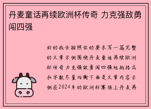 丹麦童话再续欧洲杯传奇 力克强敌勇闯四强