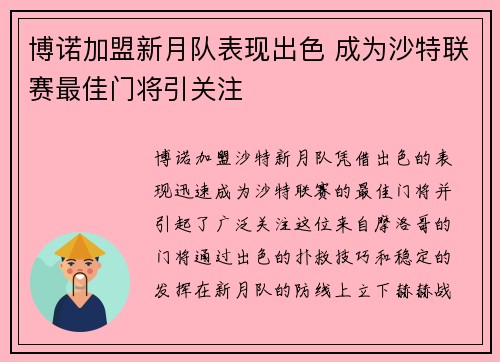 博诺加盟新月队表现出色 成为沙特联赛最佳门将引关注