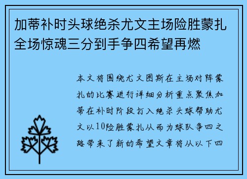 加蒂补时头球绝杀尤文主场险胜蒙扎全场惊魂三分到手争四希望再燃