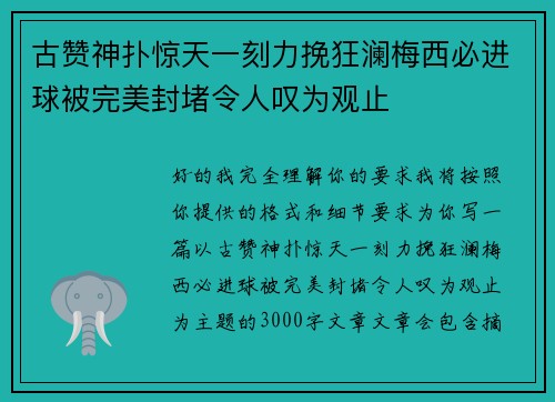 古赞神扑惊天一刻力挽狂澜梅西必进球被完美封堵令人叹为观止