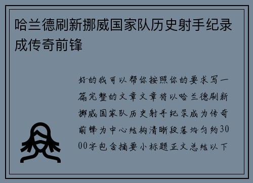 哈兰德刷新挪威国家队历史射手纪录成传奇前锋