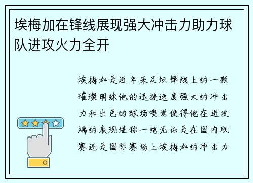 埃梅加在锋线展现强大冲击力助力球队进攻火力全开