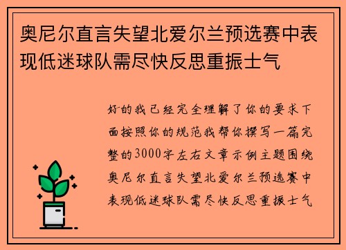 奥尼尔直言失望北爱尔兰预选赛中表现低迷球队需尽快反思重振士气
