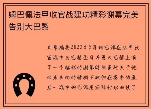 姆巴佩法甲收官战建功精彩谢幕完美告别大巴黎