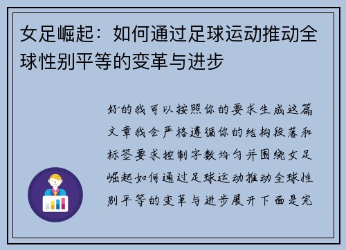 女足崛起：如何通过足球运动推动全球性别平等的变革与进步