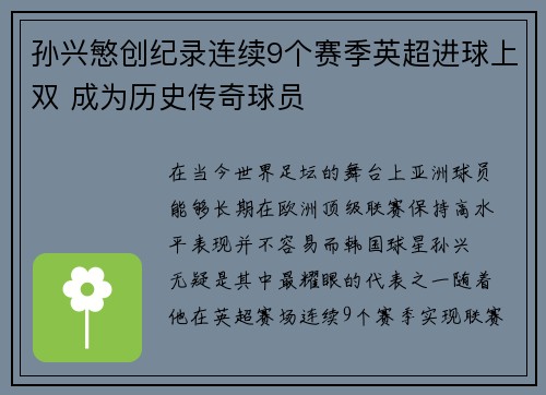 孙兴慜创纪录连续9个赛季英超进球上双 成为历史传奇球员