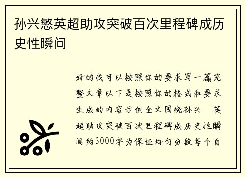 孙兴慜英超助攻突破百次里程碑成历史性瞬间